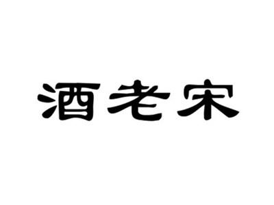 酒老宋
