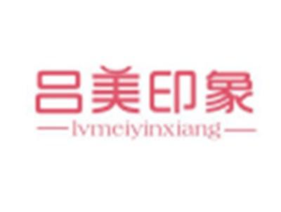 吕美印象LVMEIYINXIANG