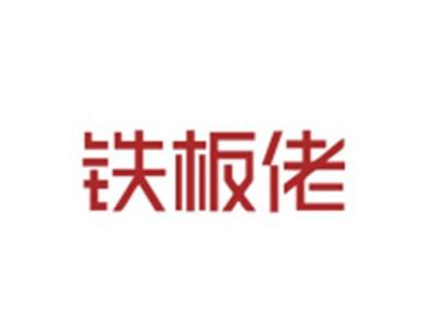 铁板佬