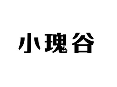 小瑰谷
