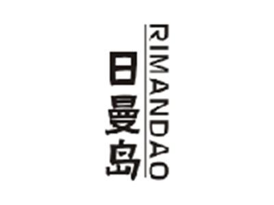 日曼岛RIMANDAO