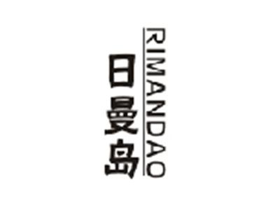 日曼岛RIMANDAO