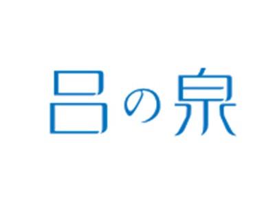 吕泉
