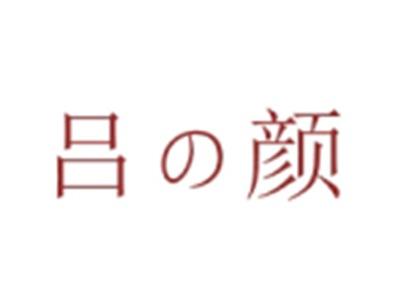 吕颜