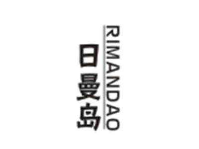 日曼岛RIMANDAO