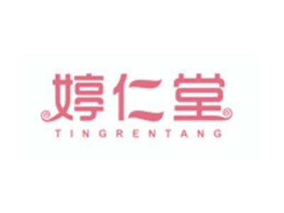 婷仁堂TINGRENTANG