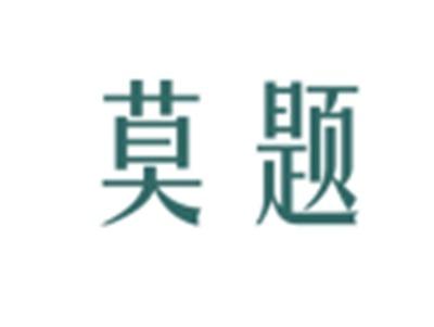 莫题