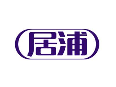 居浦
