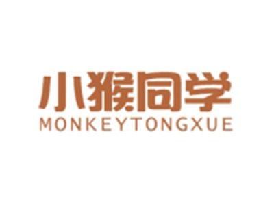 小猴同学MONKEYTONGXUE