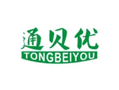 通贝优TONGBEIYOU