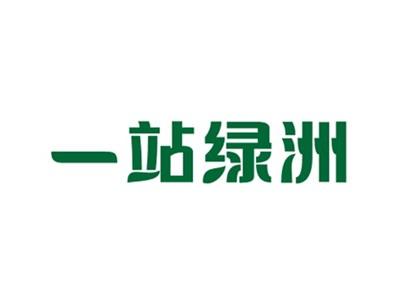 一站绿洲