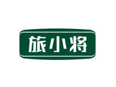 旅小将