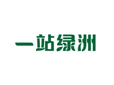 一站绿洲