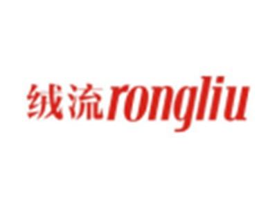 绒流RONGLIU