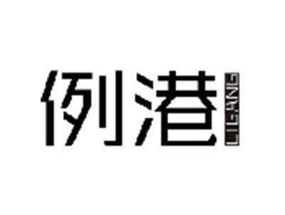 例港LIGANG