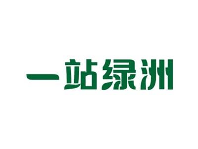 一站绿洲