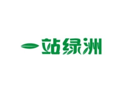 一站绿洲