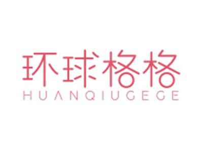 环球格格HUANQIUGEGE