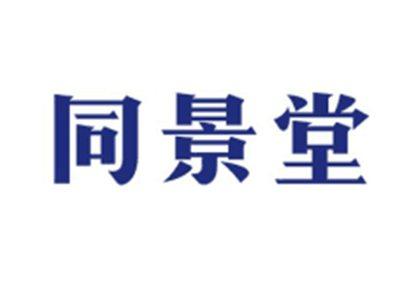 同景堂