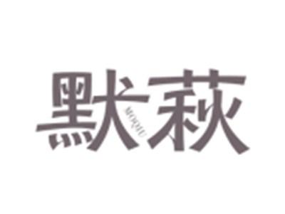 默萩MOQIU