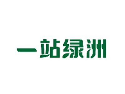 一站绿洲