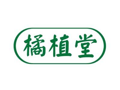 橘植堂
