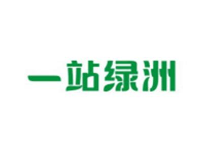 一站绿洲