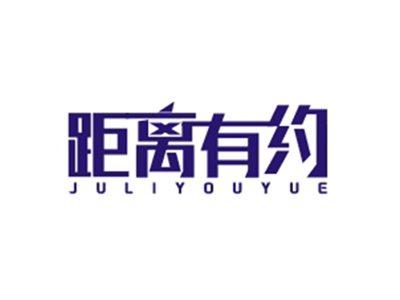 距离有约JULIYOUYUE
