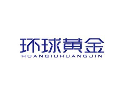 环球黄金HUANQIUHUANGJIN