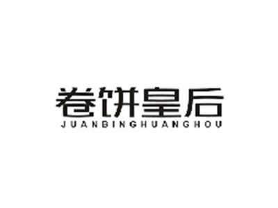 卷饼皇后JUANBINGHUANGHOU