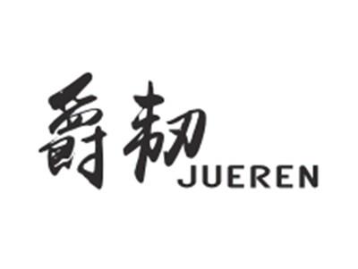 爵韧JUEREN