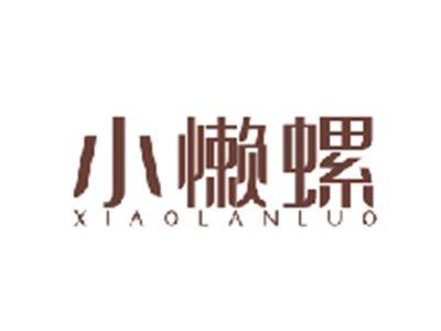 小懒螺XIAOLANLUO