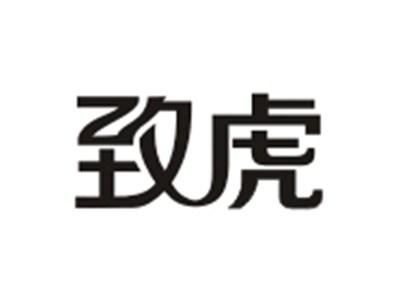 致虎