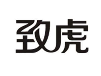 致虎