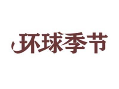 环球季节