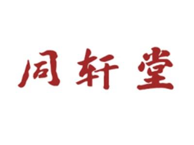 同轩堂