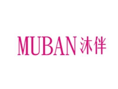 沐伴MUBAN