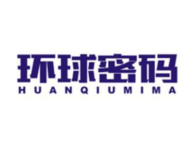 环球密码HUANQIUMIMA