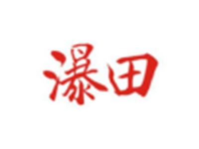 瀑田