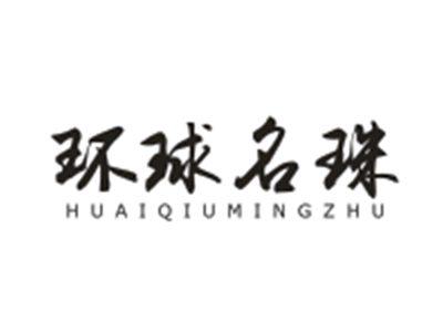 环球名珠HUANQIUMINGZHU
