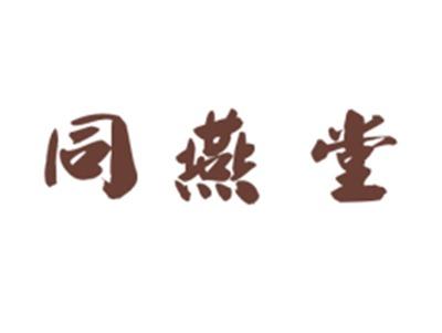 同燕堂