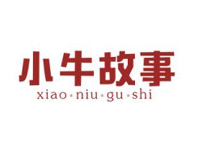 小牛故事xiaoniugushi