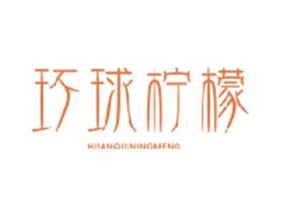 环球柠檬HUANQIUNINGMENG