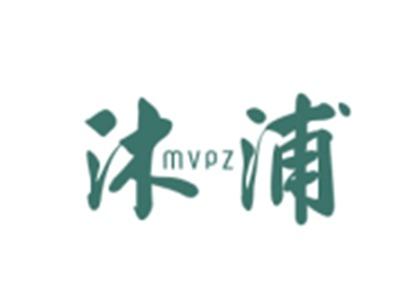 沐浦MVPZ