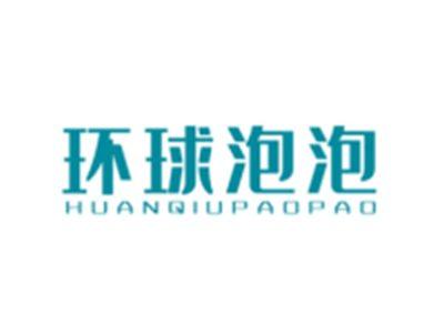 环球泡泡HUANQIUPAOPAO