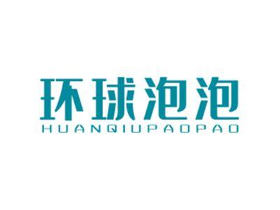 环球泡泡HUANQIUPAOPAO