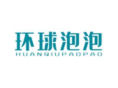 环球泡泡HUANQIUPAOPAO