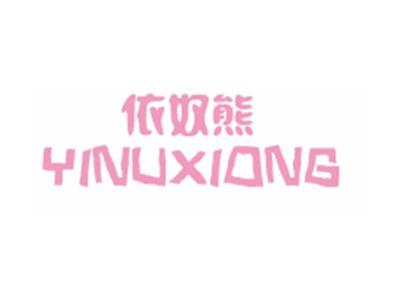依奴熊YINUXIONG