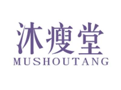 沐瘦堂MUSHOUTANG