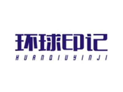 环球印记HUANQIUYINJI